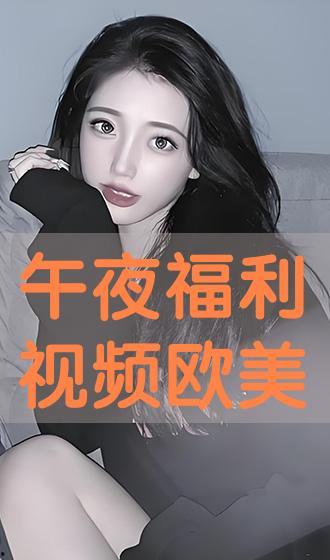 深夜福利视频