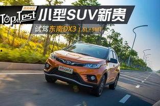 东南dx3试驾视频,驾驭新风尚，探索都市出行新境界