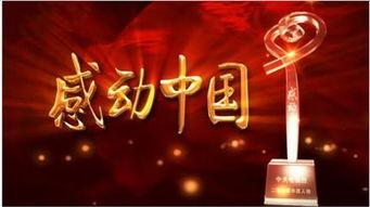 感动中国的视频,感动中国年度人物风采录