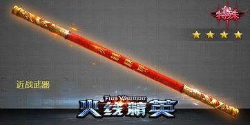 火线精英金箍棒视频,火线精英中的神秘武器揭秘