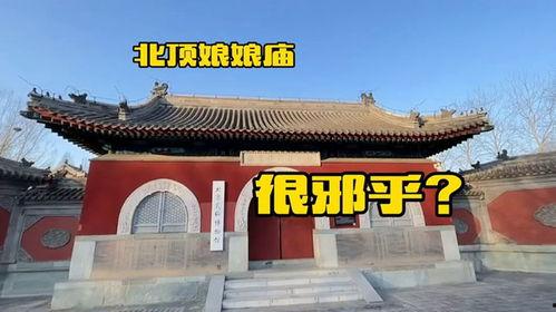 北京北顶娘娘庙视频,古韵与现代交融的信仰圣地