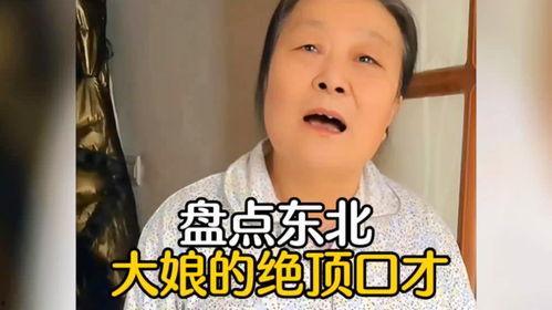 东北话搞笑视频,笑料百出，方言魅力无限！