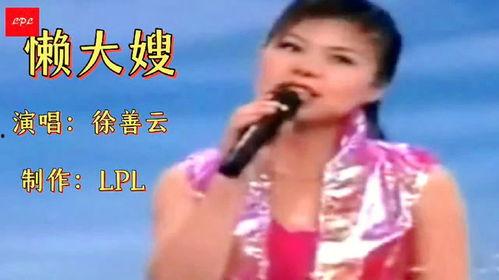 徐善云最新演唱视频,视听盛宴惊艳来袭！